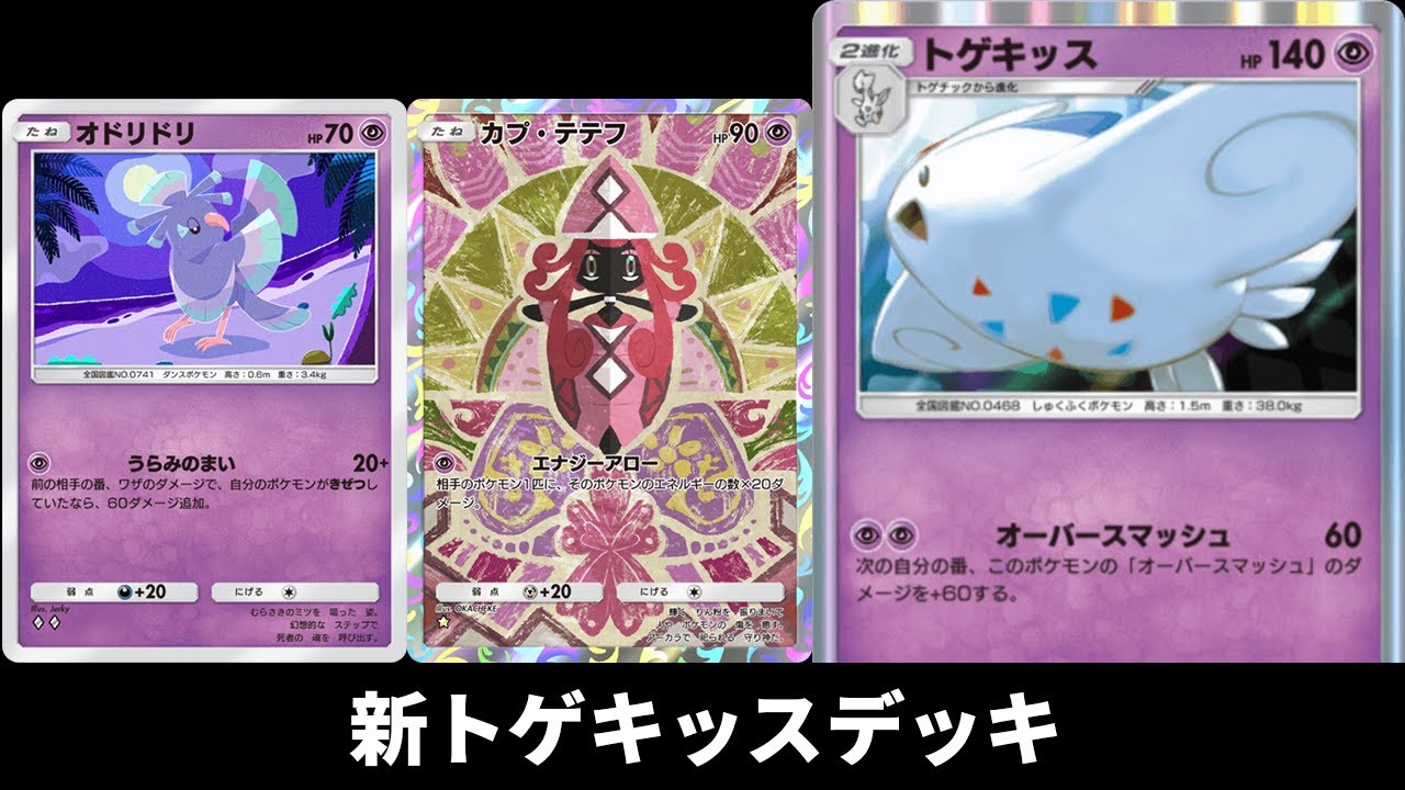 「トゲキッス×カプ・テテフ×オドリドリ」デッキ使ってみた【ポケポケ】