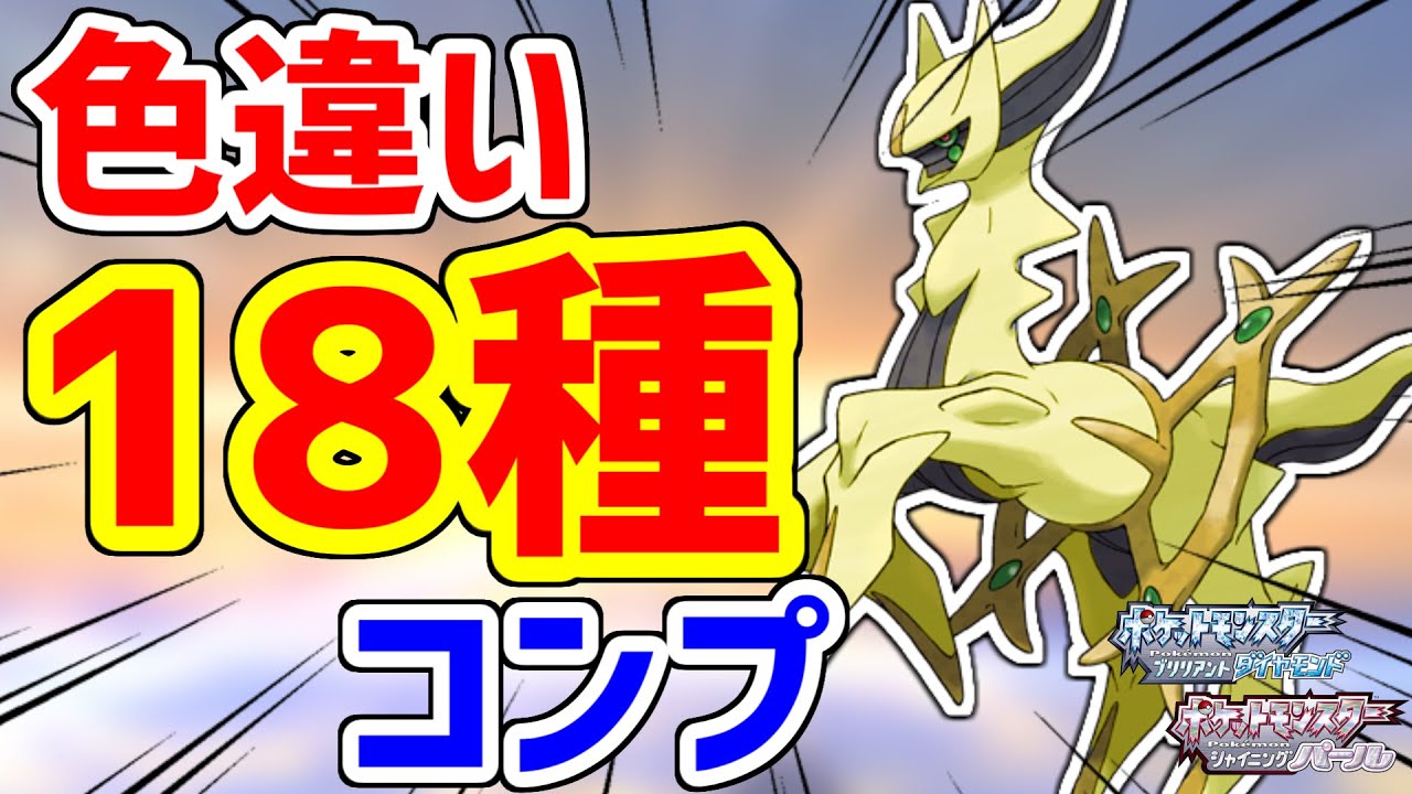 色違いアルセウスって18種類あんねん