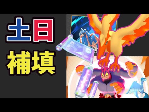 【速報】いきなり補填配布！！更に報酬から必ずガラルファイヤー入手可能に！【最新＆土日まとめ】