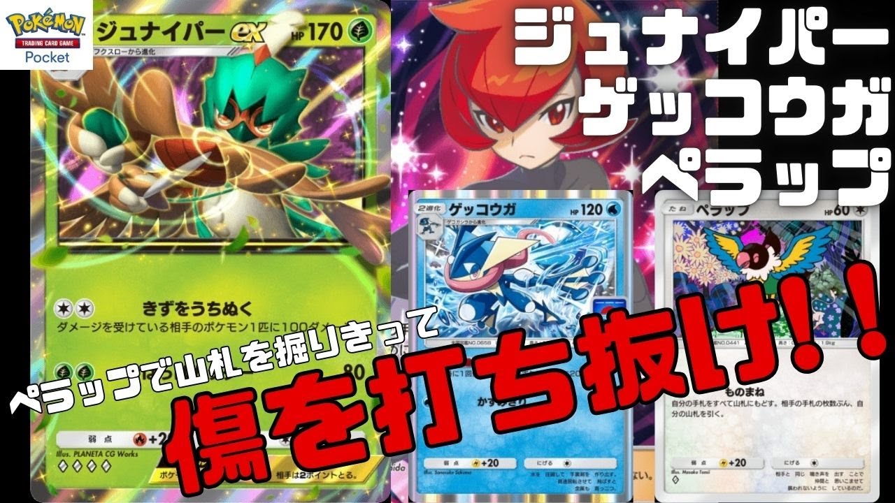 【ポケポケ】「ジュナイパーex+ゲッコウガ+ペラップ」デッキでマスターランクに到達したので紹介【Pokémon Trading Card Game Pocket】