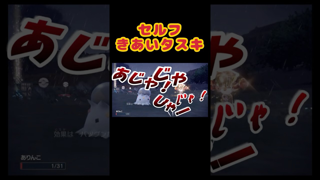 奇跡！セルフきあいのタスキ　#shorts #ポケットモンスター #ポケモン #ポケモンsv #ゲーム実況 #ゲーム #テラスタル #ピカチュウ #ディグダ