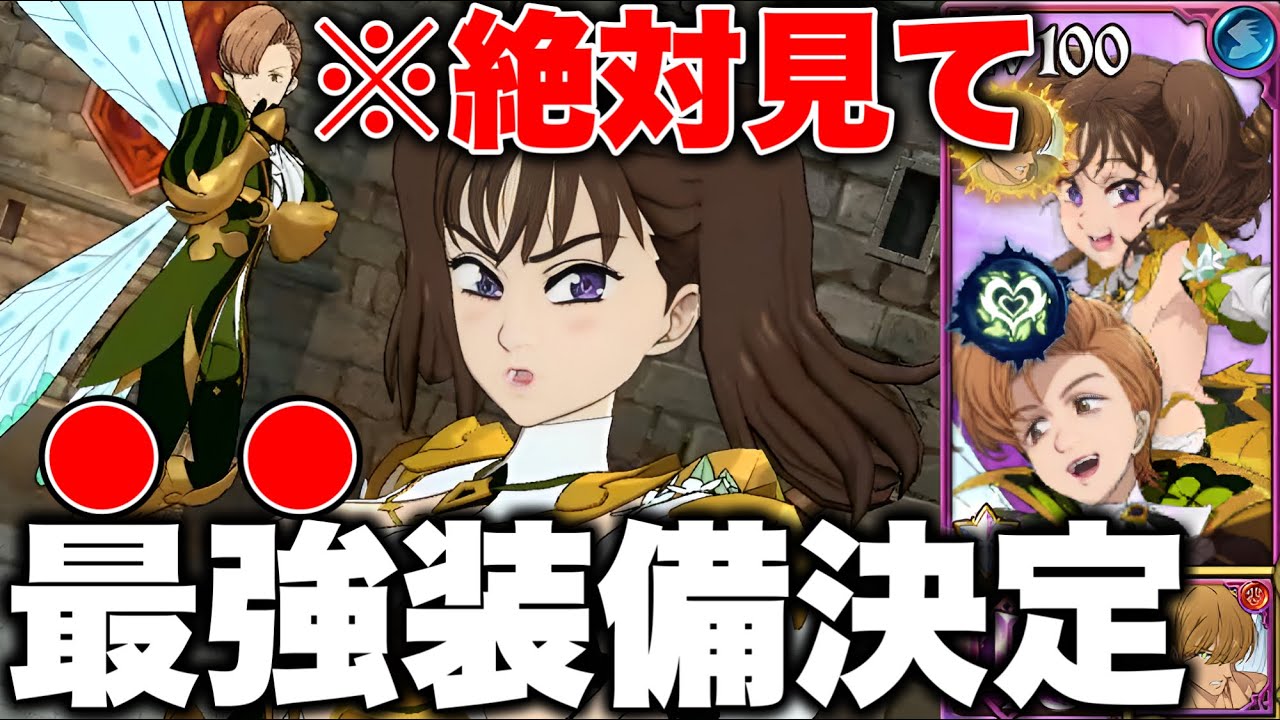 新キャラキング＆ディアンヌが楽しすぎる！新キング＆ディアンヌ最強装備決定！【グラクロ】【七つの大罪グランドクロス】【キンディア最強装備】