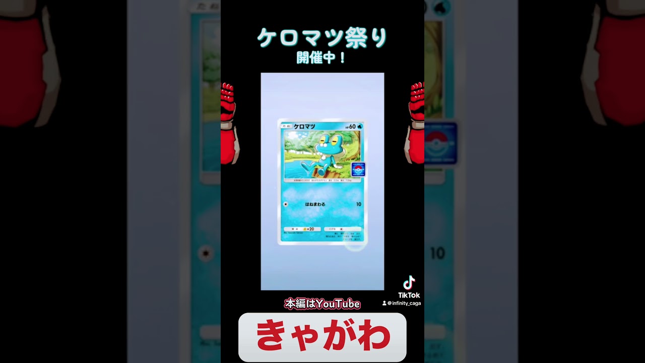 【ゲーム実況】レックウザexドロップイベントのはずが「ケロマツ祭り」が開催されてます。#ゲーム実況 #ポケポケ開封チャレンジ #レックウザex #ドロップイベント #ケロマツ祭り