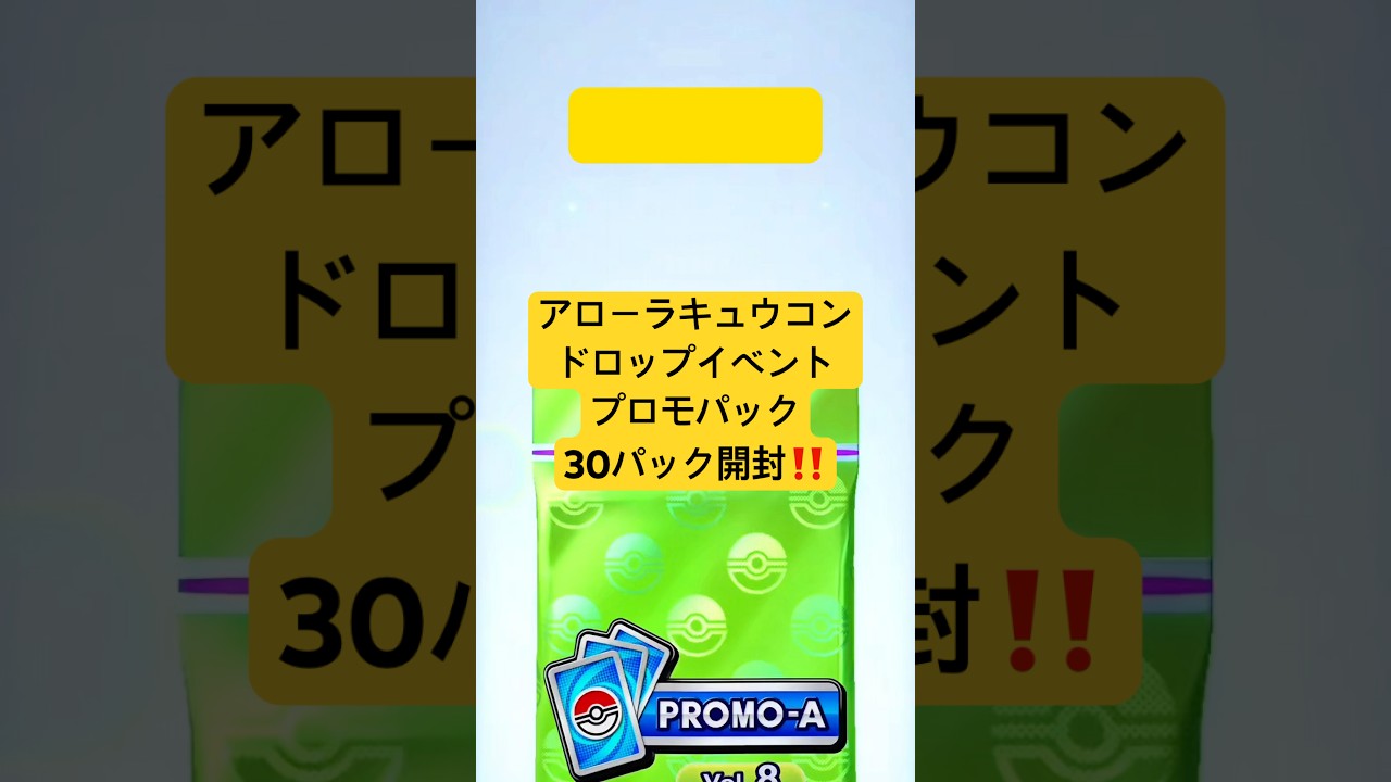 『ポケポケ』アローラキュウコンドロップイベントのプロモパック30パック開封！『イベントバトル』#アローラキュウコン #ポケポケ #イベントバトル #プロモパック