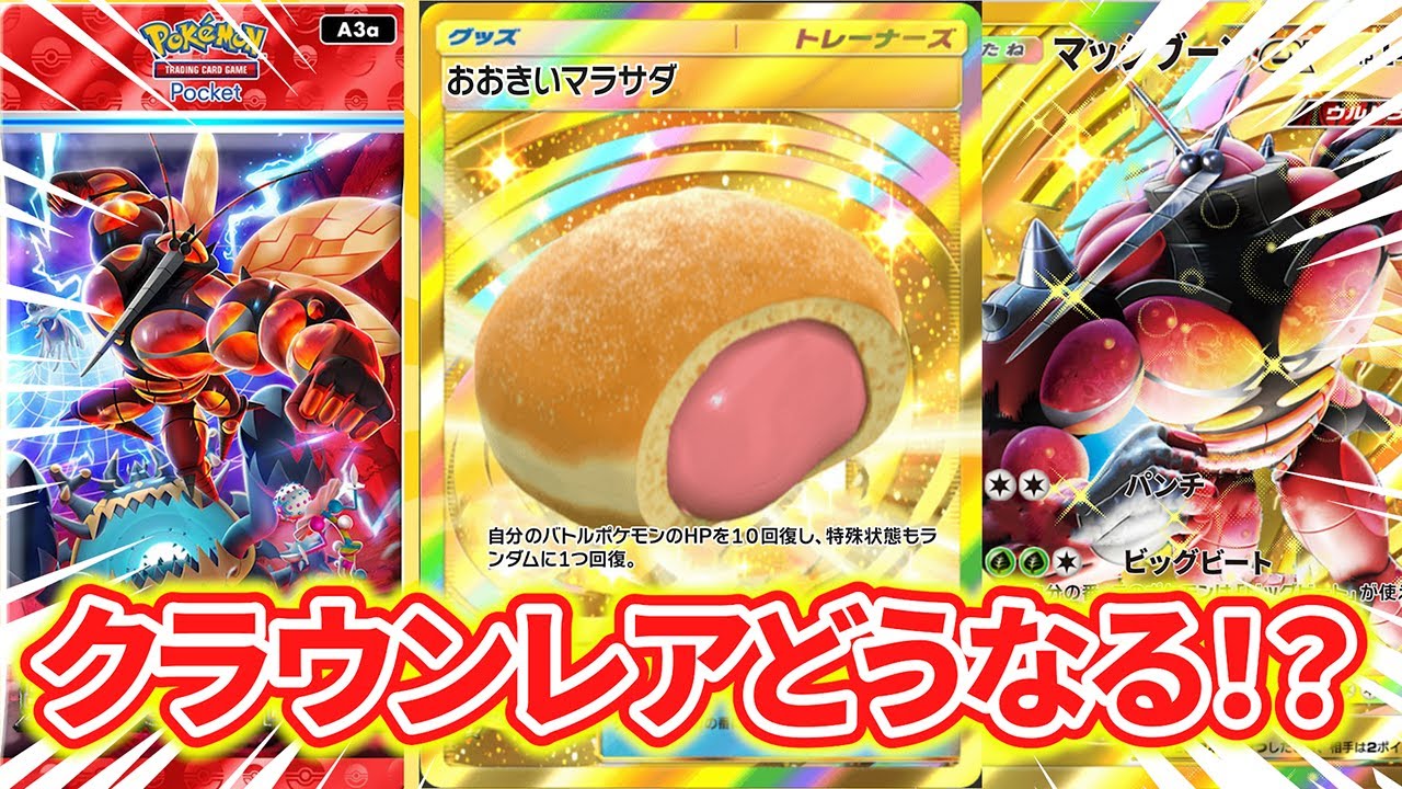 新パックのクラウンレアってマッシブーン...？【ポケポケ】