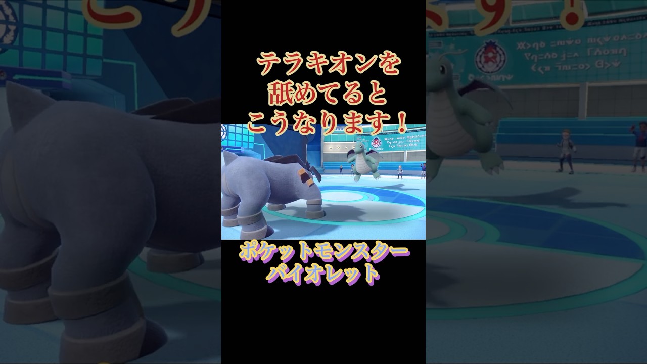 【ポケモンSV】誰も使ってないテラキオンというポケモンが強すぎるw #shorts