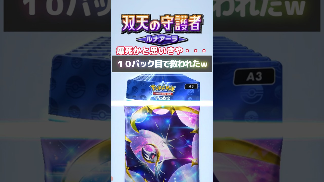 爆死覚悟しましたが最後・・・！【Pokémon Trading Card Game Pocket】#shorts #ポケポケ #双天の守護者 #ルナアーラ #色違い #10連  #開封