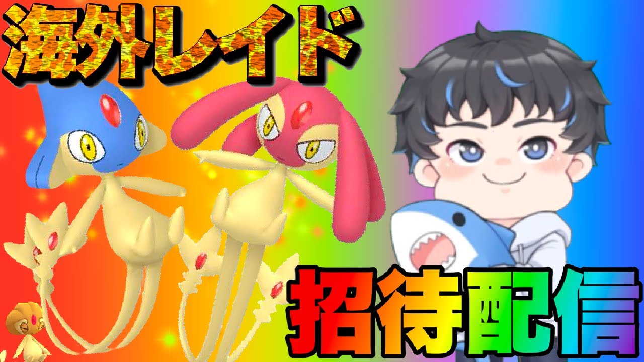 【 ポケモンGO 】神回？！　UMA海外限定ゲットだぜ　エムリット＆アグノム　レイド招待＆雑談配信　#5