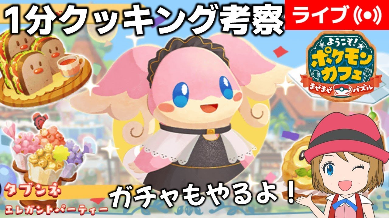 [2025/5/23]ポケまぜ 特別来店「タブンネ」1分クッキング考察配信