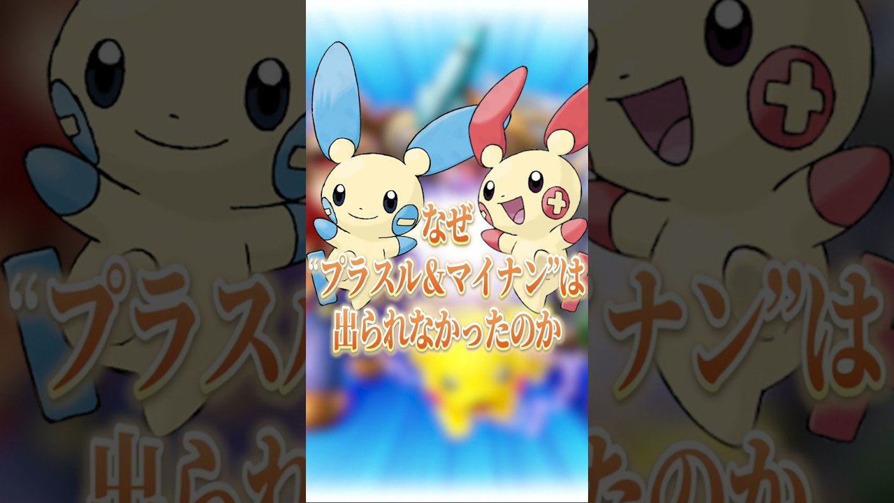 なぜ“プラスル＆マイナン”は出られなかったのか？【大乱闘スマッシュブラザーズ】 #shorts #スマブラ