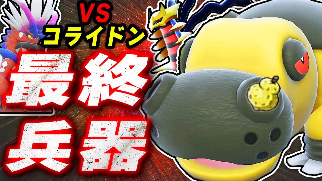 【シンオウ統一】後投げも安定👍シンオウのコライドン対策はカバルドンにお任せ！