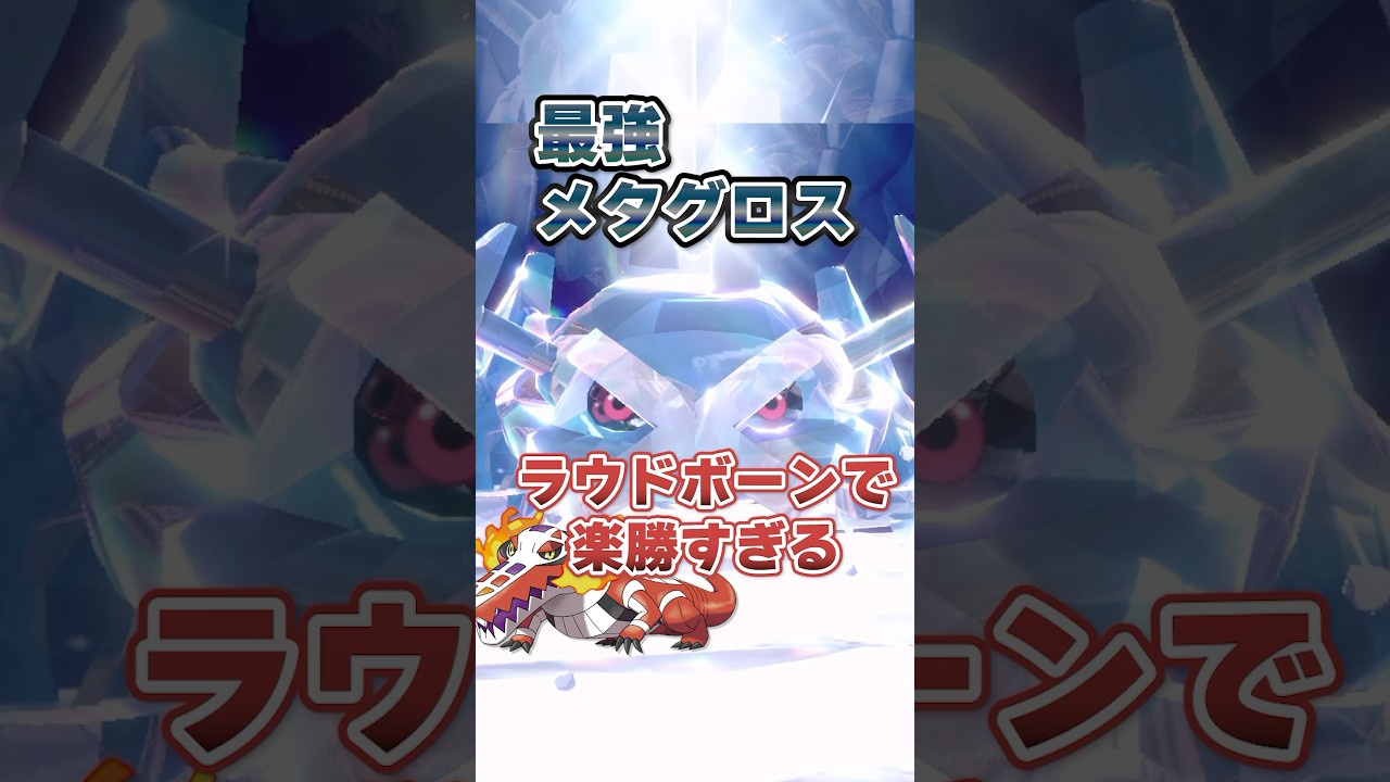 【朗報】最強メタグロスはラウドボーンで超安定ソロクリアが可能！！！ #ポケモンsv