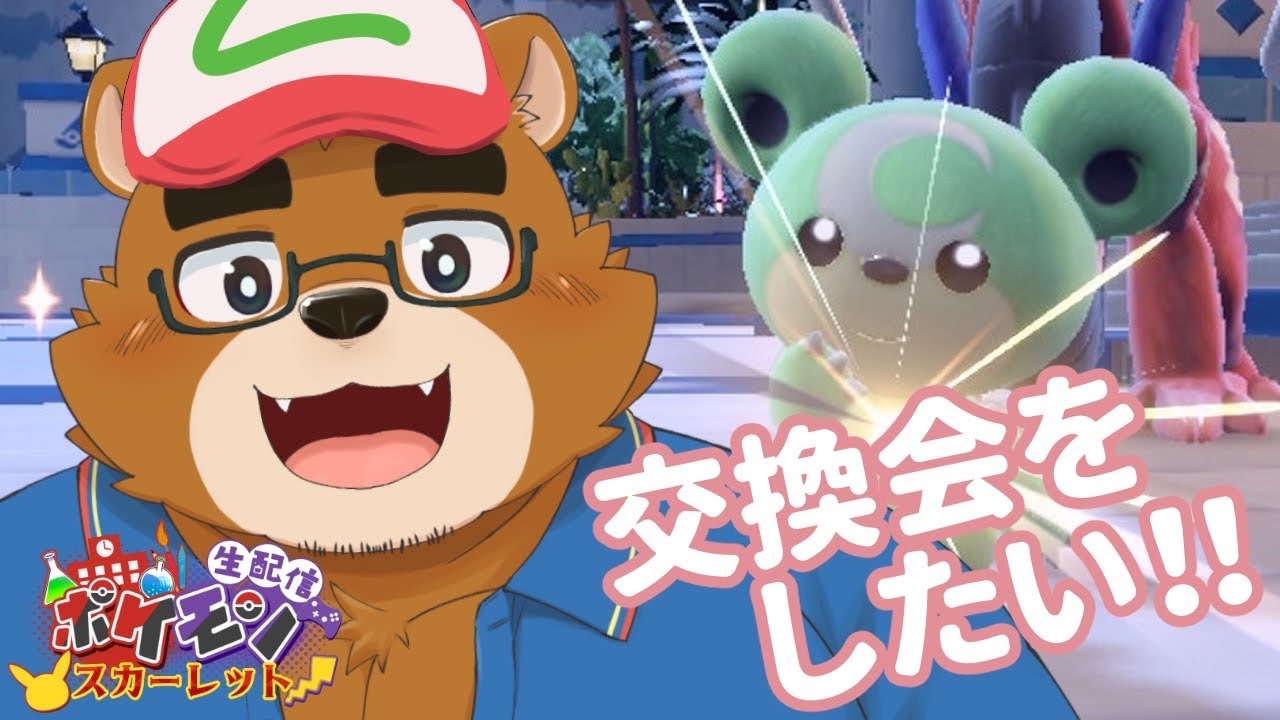 パパのヒメグマプレゼント！ポケモン交換会！『ポケモン スカーレット』【#14】