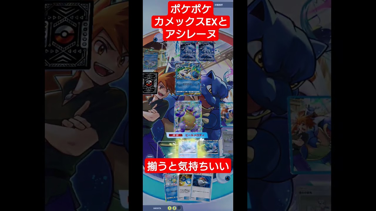カメックスEXとアシレーヌ揃うと気持ちいい#ポケポケ#ポケポケデッキ