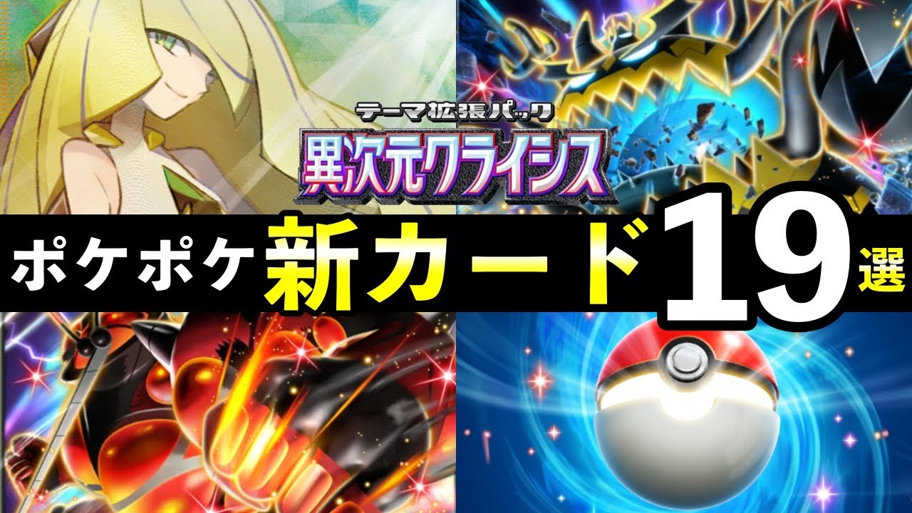 【速報】ポケポケ新カード19選！「異次元クライシス」追加カードの性能や強みを解説【ウルトラビーストパック】