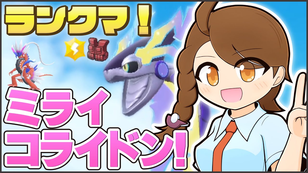 【ミライコライ】チョッキミライドン・ダイスコライドンと一緒にのびのびランクマ！【ポケモンsv・ランクマ：レギュレーションI・マスターボール級】