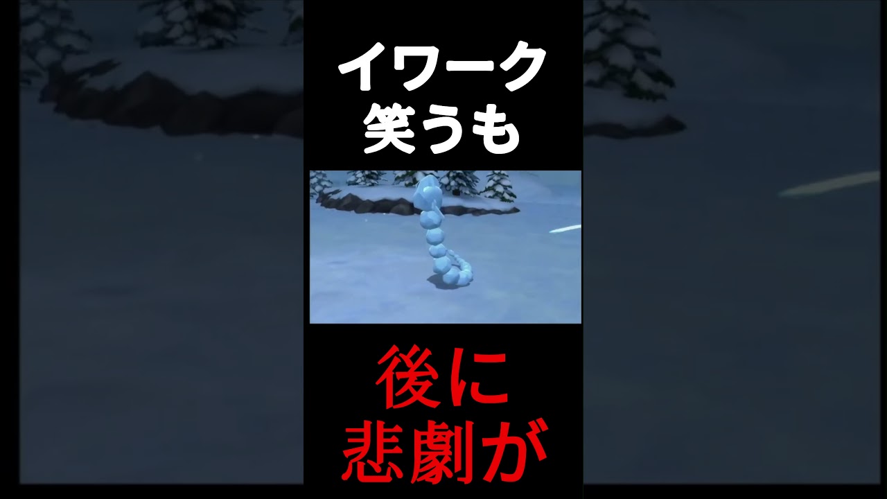 イワークの呪い #ポケモン #short  #shorts