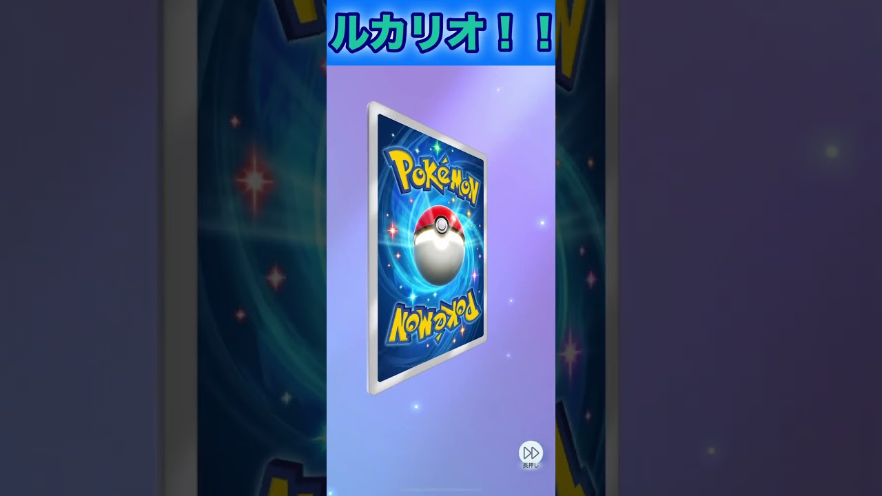 ルカリオex！【ポケポケ】