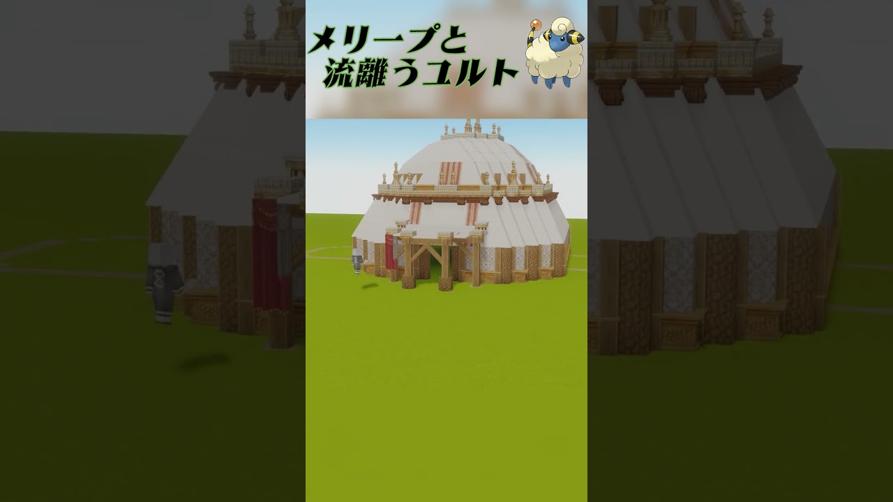 【minecraft】メリープと流離うユルト【ポケ暮ラフト】 #minecraft #minecraftbuilding #マインクラフト #ポケモン