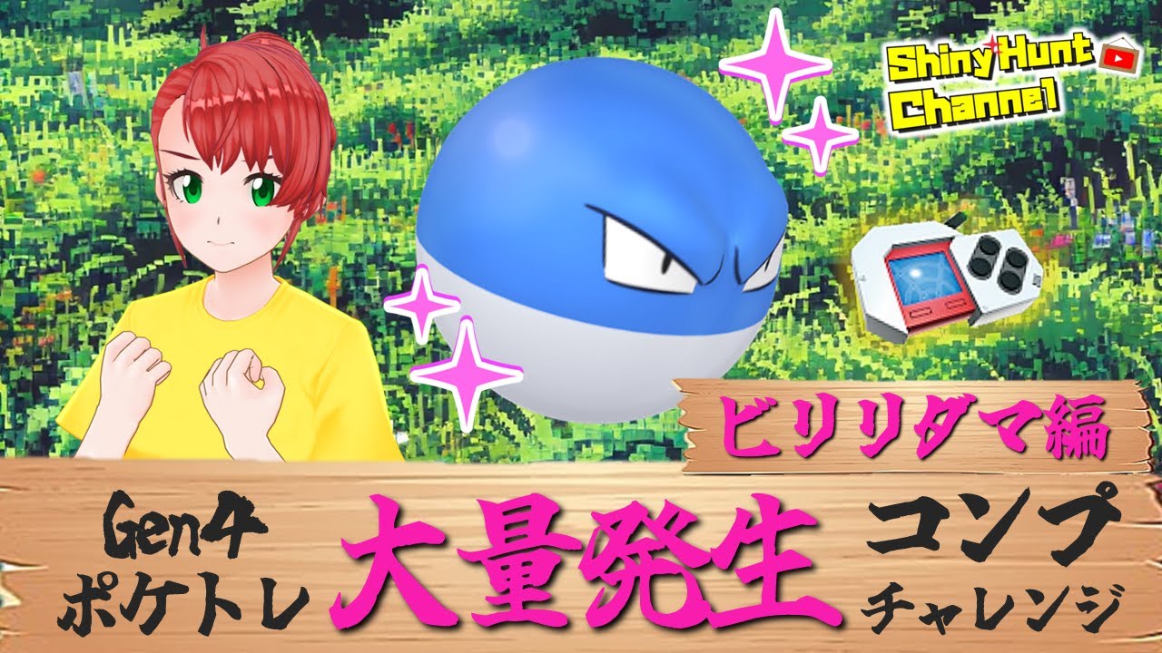 DPポケトレ大量発生コンプチャレンジ!!（ビリリダマ編）  _20250523 #ポケモン #色違いポケモン