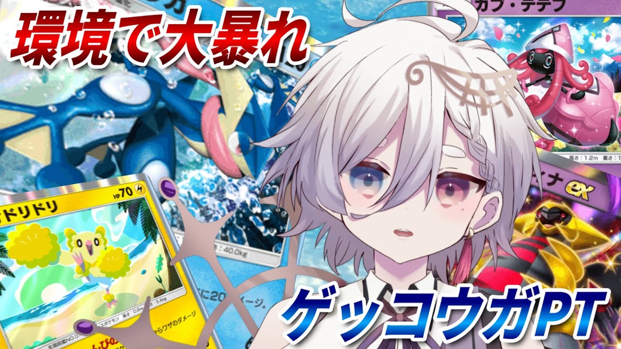 【ポケポケ/参加型】ランクマでテテフ×ゲッコウガが流行っている件。【月詠みと】 #vtuber