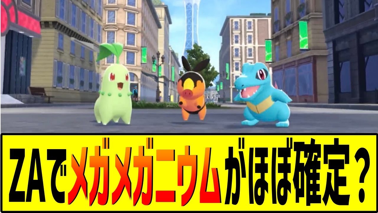 ZAの御三家にチコリータが選ばれる…メガメガニウムがほぼ確定？