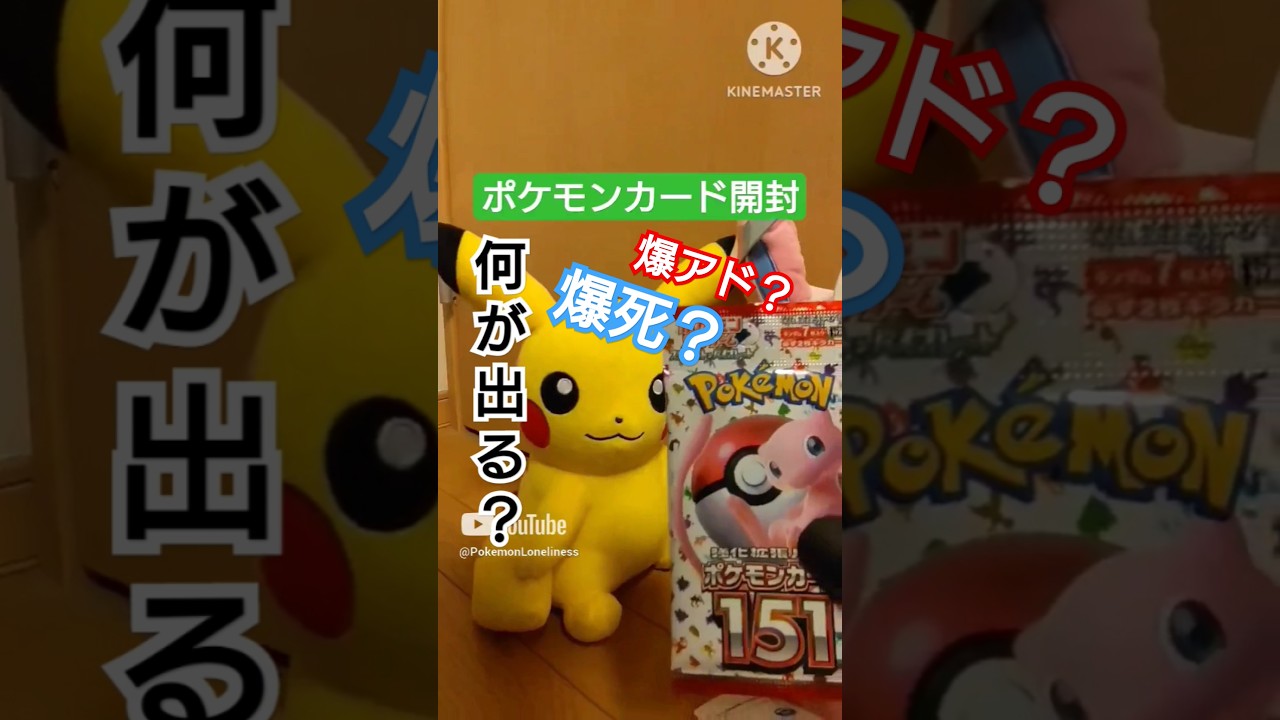【ポケカ】マスボピカチュウ狙ってポケモンカード151を開封 #ポケカ #ポケモン #pokemon #shorts