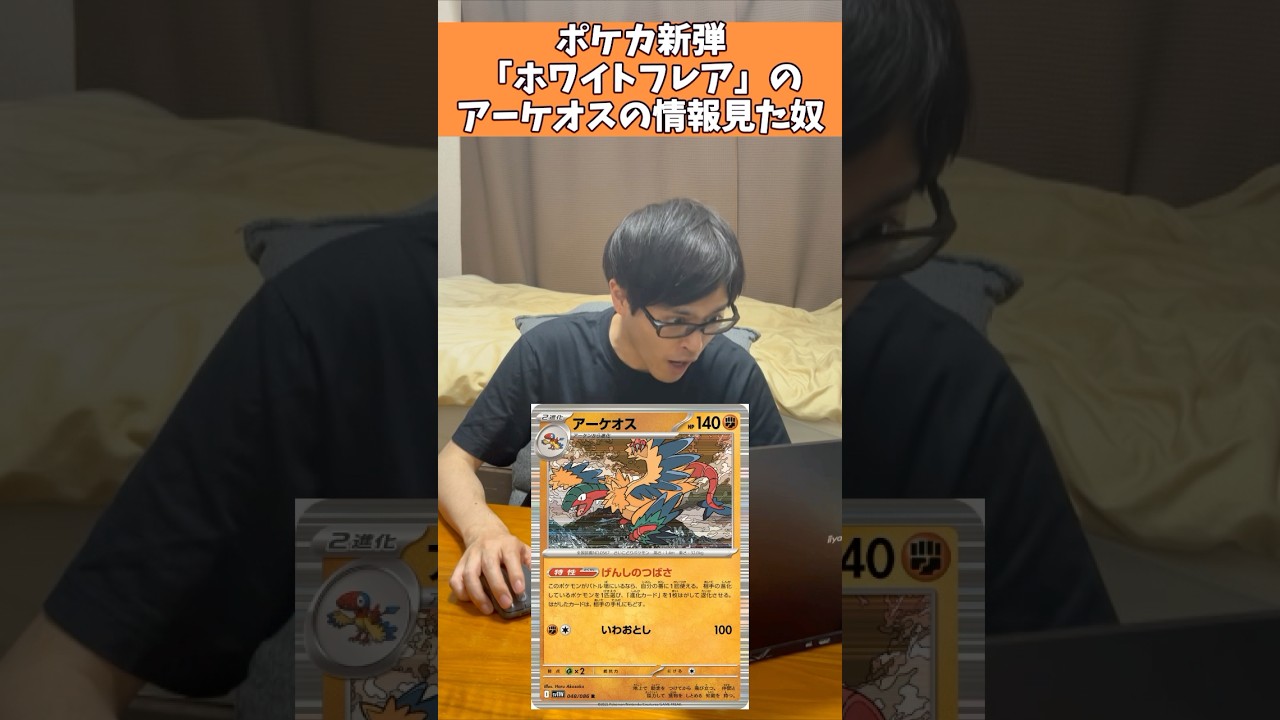 【ポケカあるある】ポケカ新弾「ホワイトフレア」のアーケオスの情報見た奴#shorts #ポケカ