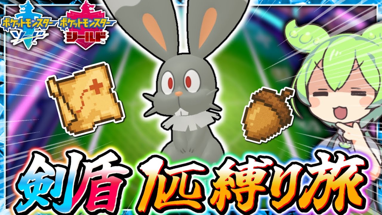 【ポケモン剣盾】1匹縛り旅！！”Lv1色違いホルビー”だけで剣盾クリアできるか——【ゆっくり実況】【VOICEVOX実況】