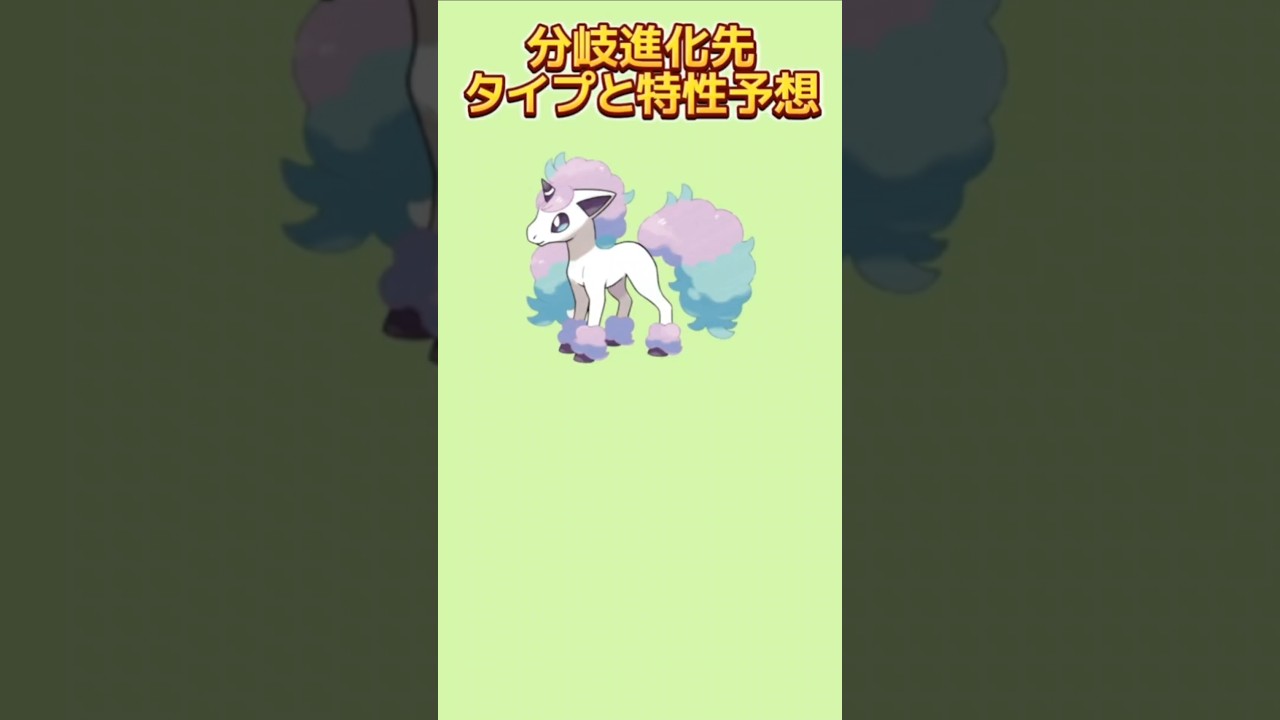 【考察】「ガラルポニータ」分岐進化先がでたときのタイプと特性予想【ポケモン解説員】#ポケモン剣盾#ポケモン考察#ポケモン解説員