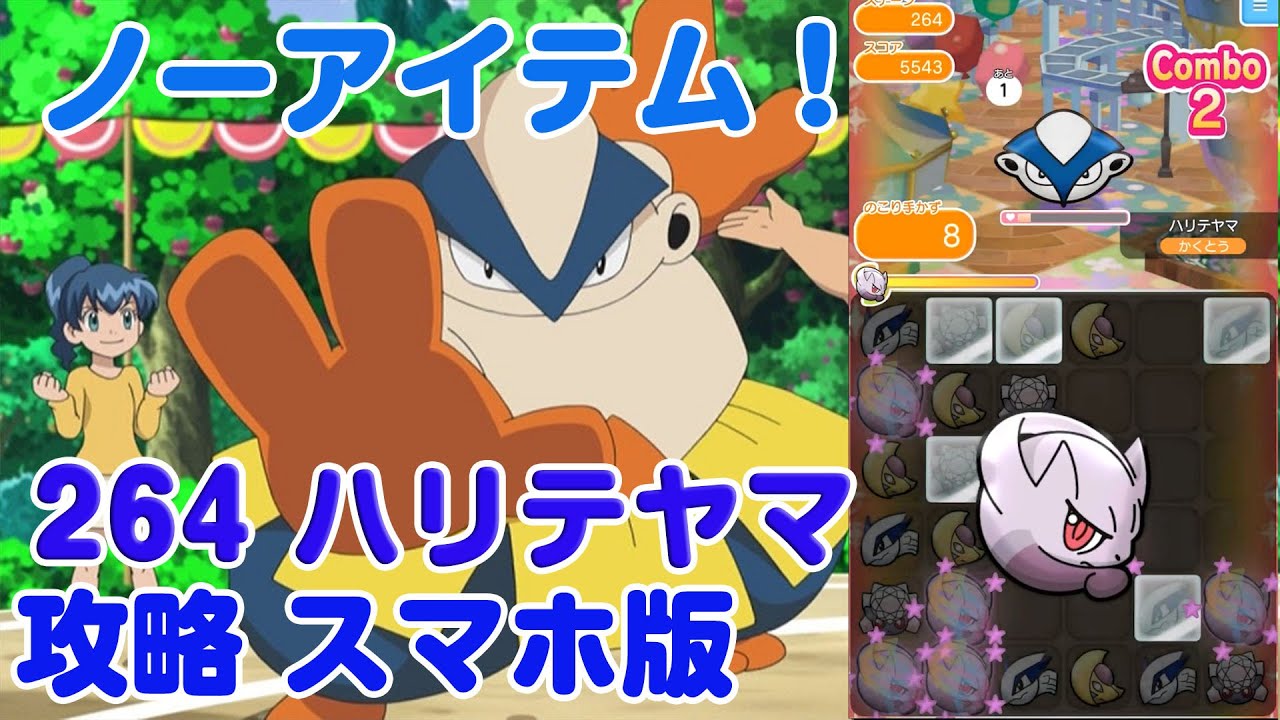 ノーアイテムでランクＳ！ ハリテヤマ ポケとる スマホ版 実況 Pokemon Shuffle 264