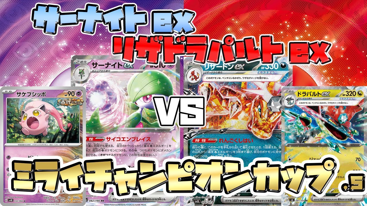 【ポケカ/対戦】サーナイトexVSリザードンex+ドラパルトex 最強デッキ対決！！【Dragapult/Gardevoir/自主大会】