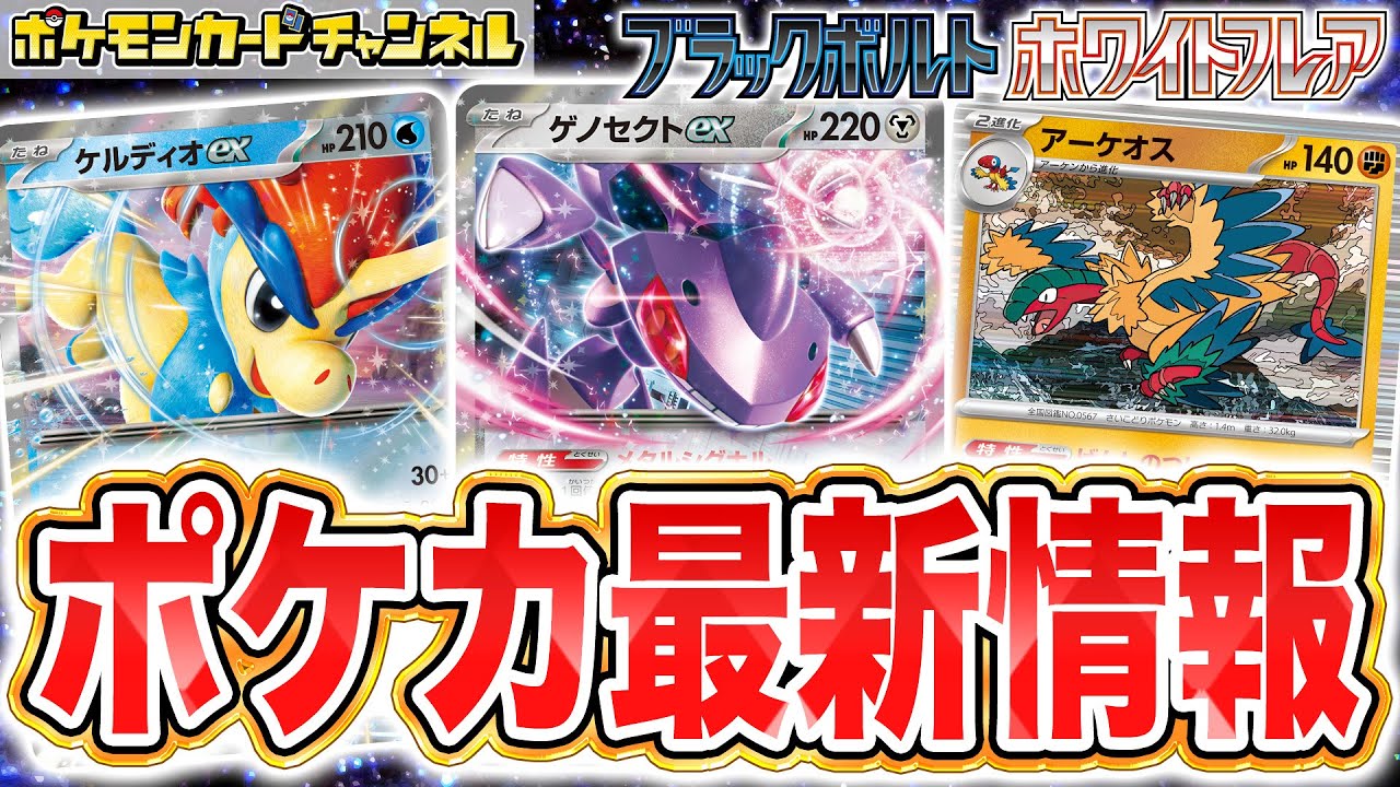 【ポケカ最新情報】ケルディオexやゲノセクトexなど新たなポケモンexが公開！さらに強力なポケモンたちが多数登場！【ブラックボルト/ホワイトフレア/ポケモンカード】