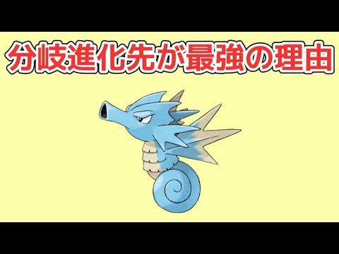 【ヤバい】シードラの分岐進化先が最強の理由【ポケモン解説員】