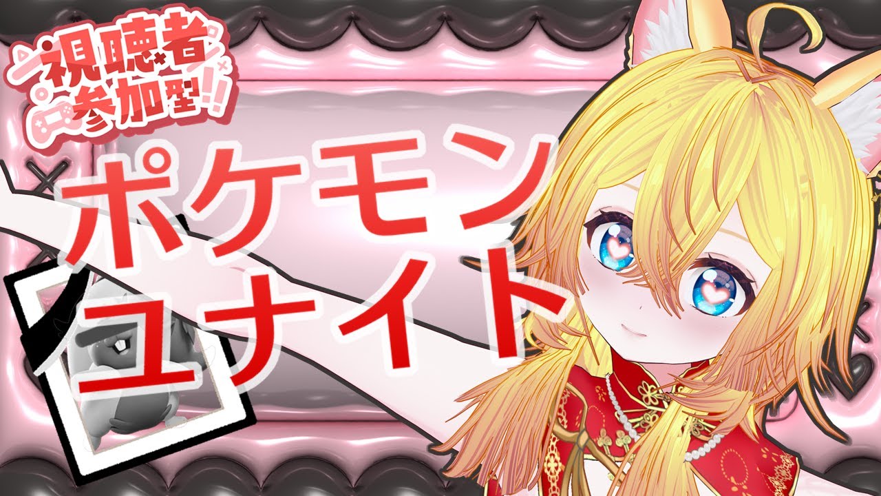 【#ポケモンユナイト】参加型：小判ヨクバリス遊ぶ前にナーフされたんだけど🐾🍼【#ゲーム配信】