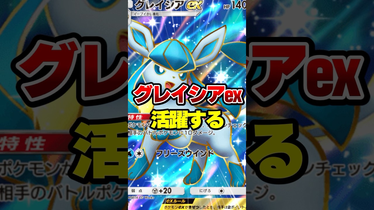 グレイシアexが活躍する動画【ポケポケ】