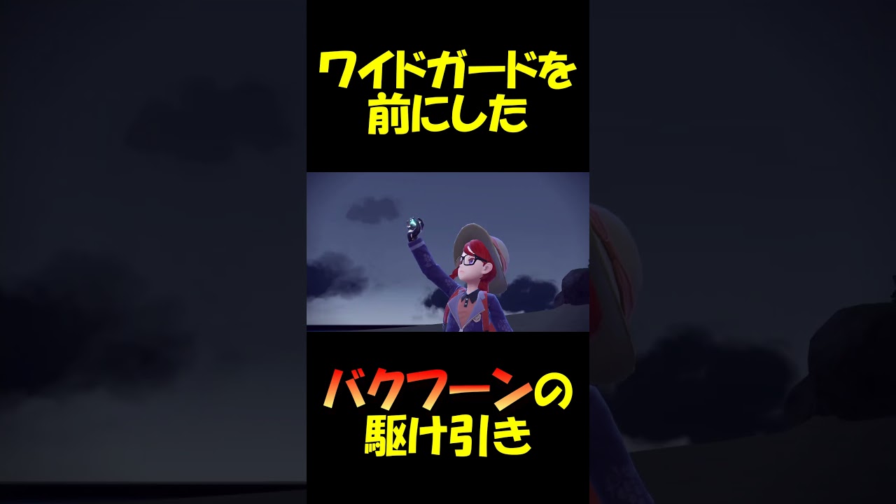 うちのバクフーンやもん！な？ #バクゾロ #バクゾロショート #バクフーン #ポケモンsv #ポケモン #ダブルバトル