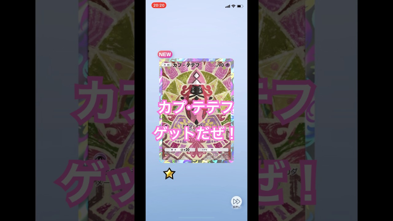 【開封動画】カプ・テテフ #ポケポケ #ポケモンカード #ポケカ開封動画 #ポケモン