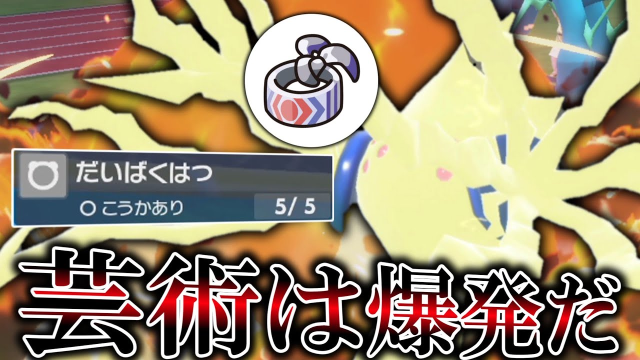 芸術は爆発だ。初手大爆発ハチマキ「レジエレキ」で全部壊す。【ゆっくり実況】【ポケモンSV 】