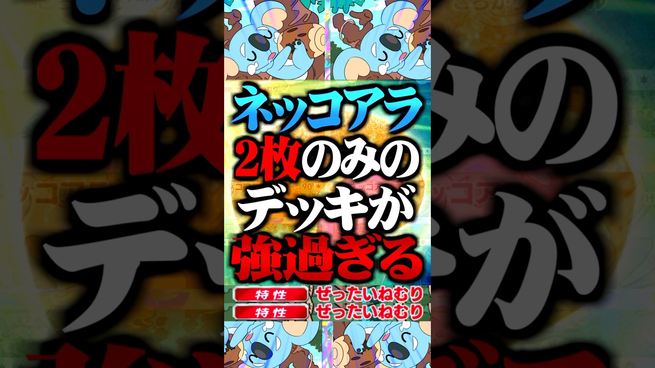 ネッコアラ『2枚のみ』のデッキが最強すぎるwww #ポケポケ #ネッコアラ #マラサダ #最強デッキ #新パック #ランクマッチ #ポケモン #ポケカ