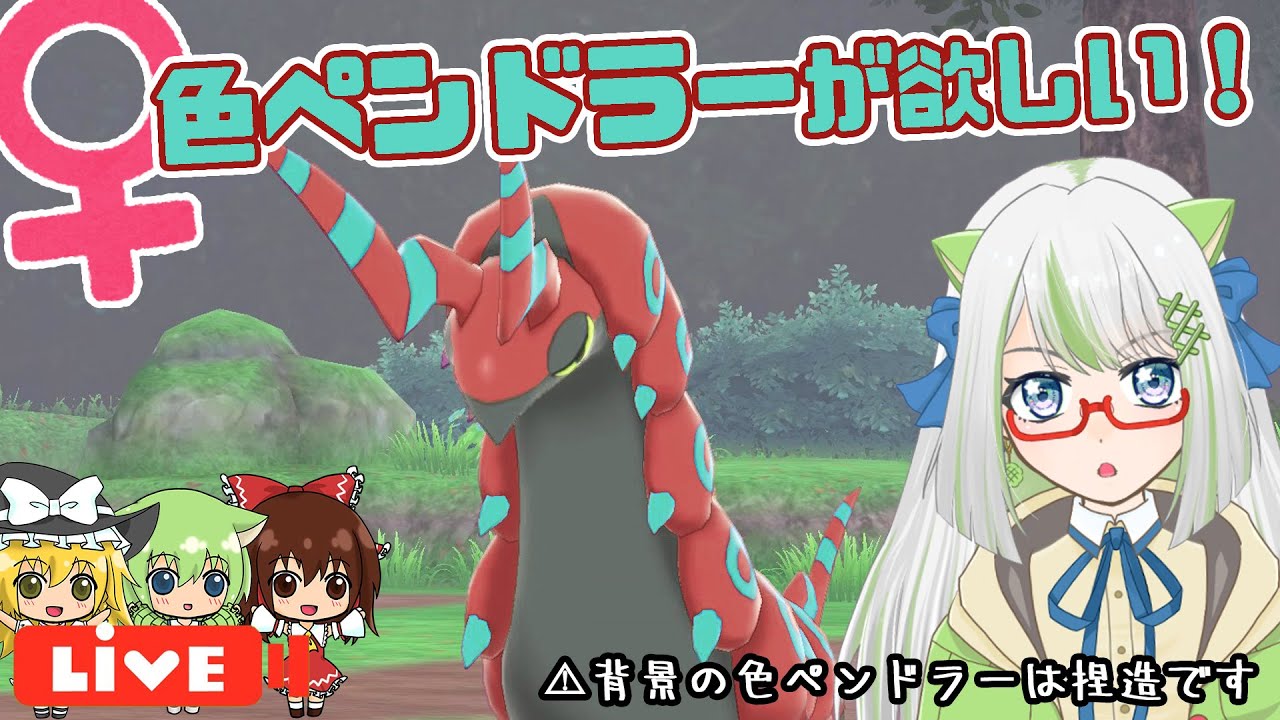 むし嫌いだけど、ペンドラーは結構好き😍ペンドラー剣盾固定シンボルリセット♀色厳選！【ポケモン実況】