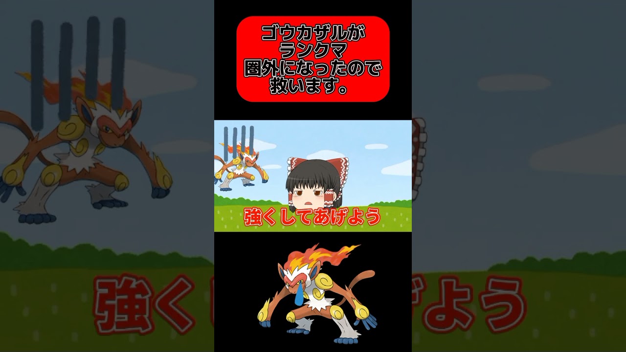 【ポケモンSV】ゴウカザルがランクマ圏外になったのでテコ入れします！#ポケモン #ゆっくり #ゴウカザル#shorts
