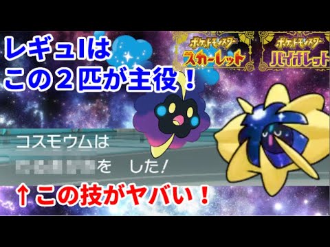 誰にも使われないコスモッグ、コスモウムを使ってみたら恐ろしい事件が起きてしまいましたｗｗｗｗｗｗｗｗｗｗｗｗｗ【ポケモンSV】