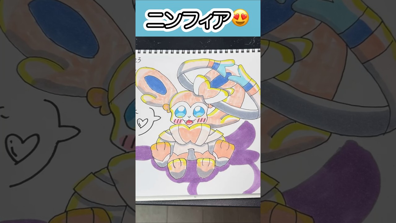 #ニンフィア 手癖ニンフィアだよ〜😍😍😍 #ポケモンイラスト #sylveon #eevolution