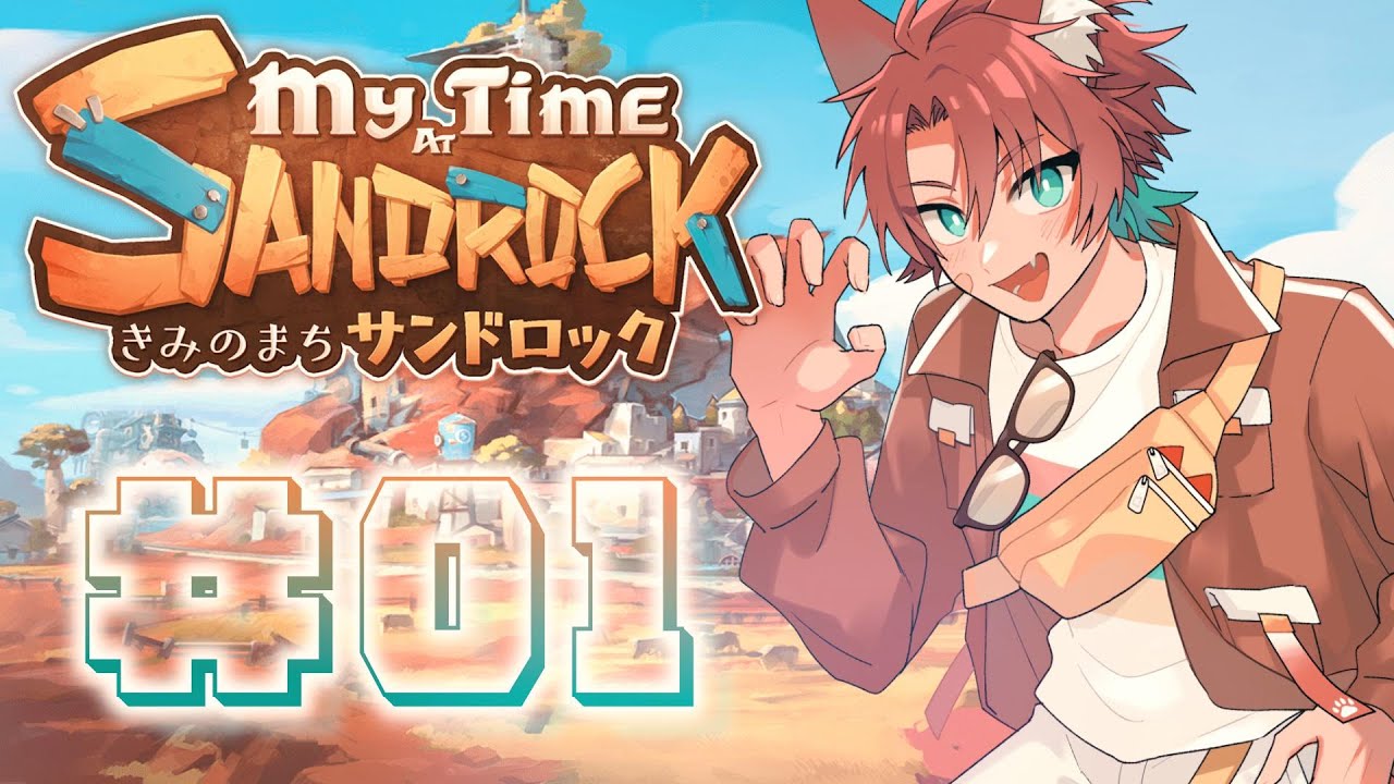 【きみのまちサンドロック】初見プレイ荒れ果てた砂漠で町作り！【My Time at Sandrock】