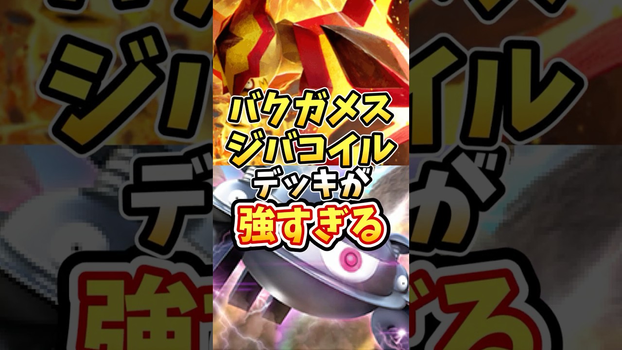 バクガメスジバコイルデッキが最強すぎる【ポケポケ】【双天の守護者】【ランクマッチ】#ポケポケ #ポケモン #ポケカ