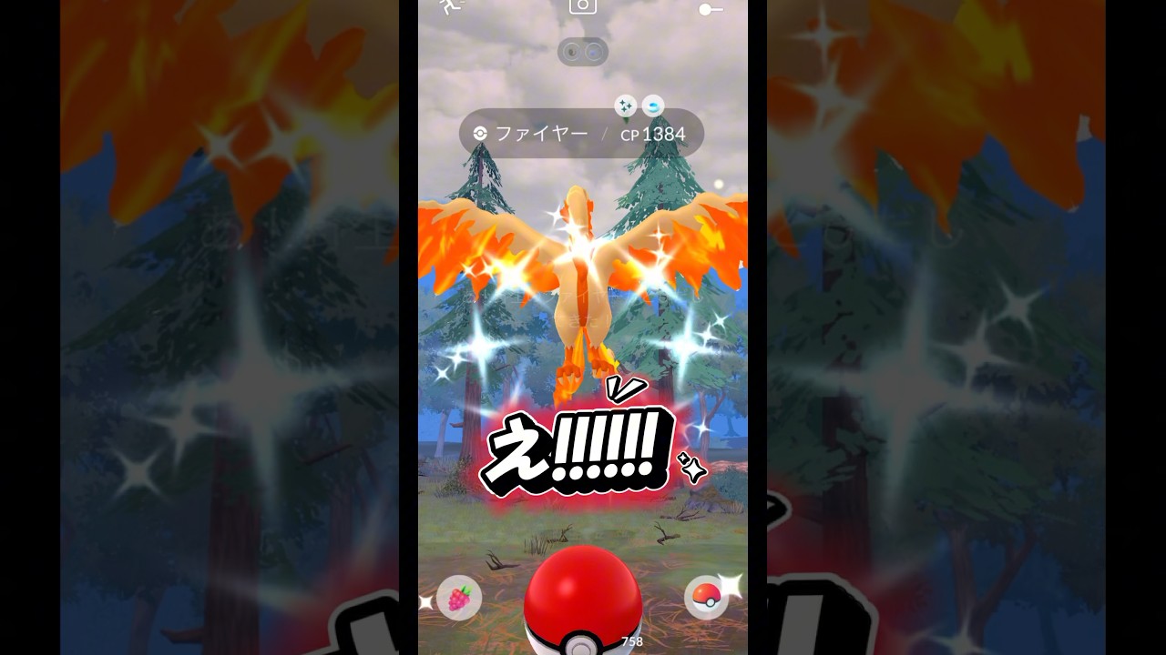 【ポケモンGO】念願のガラルファイヤーの色違い降臨！！！！！えぐいてー！#shorts #pokemongo #ポケモンgo色違い #ポケモンgo #ガラルファイヤー #ガラル三鳥