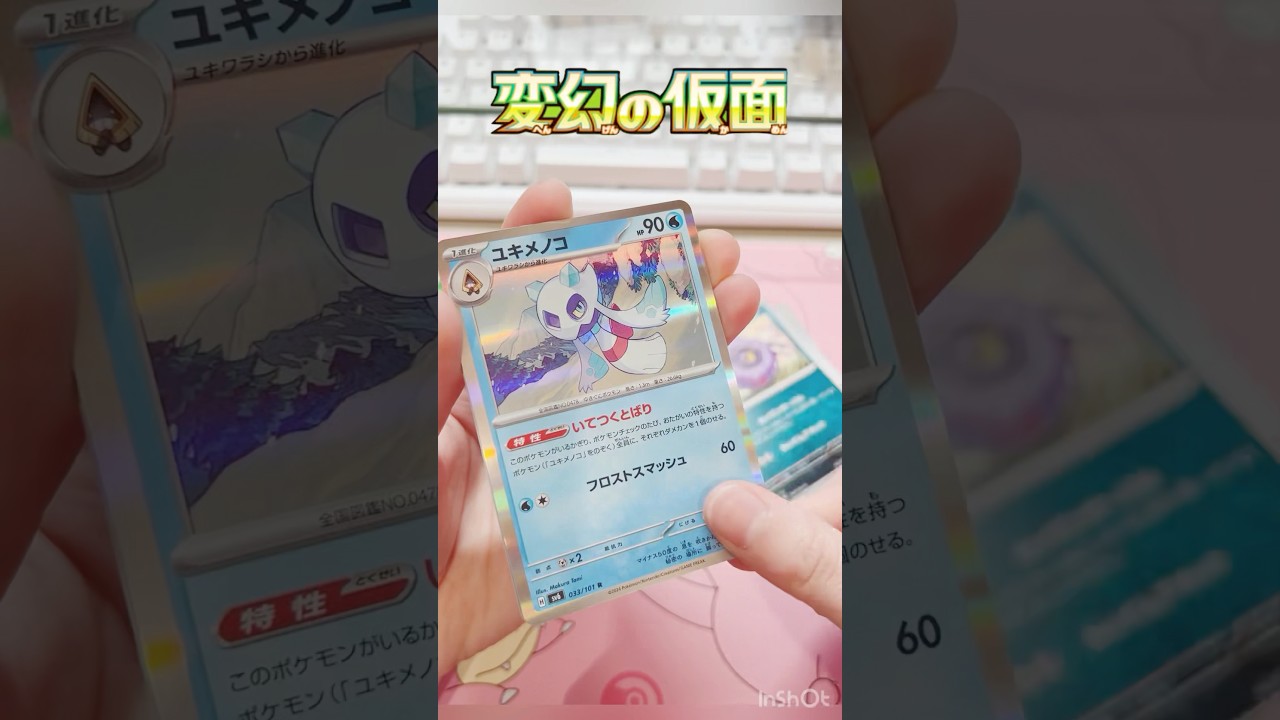 美人さんユキメノコ#ポケカ #ポケモンカード #ポケモン #ポケカ開封 #夜焚ひめ #vtuber #shorts