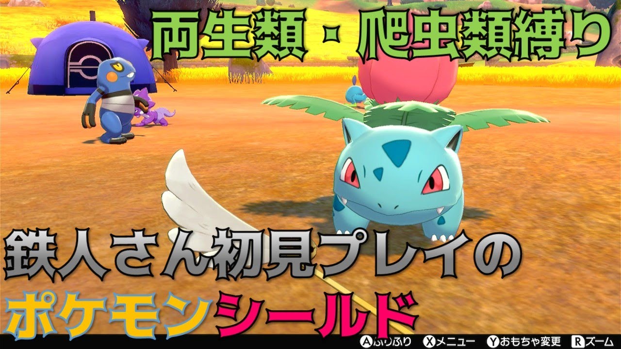 初見プレイのポケモン剣盾　爬虫類・両生類縛り　#2