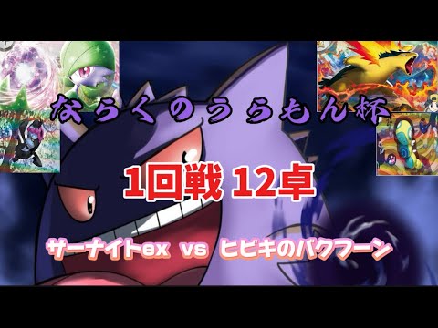 【ポケカ自主大会】サーナイトex VS ヒビキのバクフーン1回戦 12卓 【ならくのうらもん杯】 【ポケカ】【ポケモンカードゲーム】【サーナイトex】【マシマシラ】【ヒビキのバクフーン】【ノココッチ】